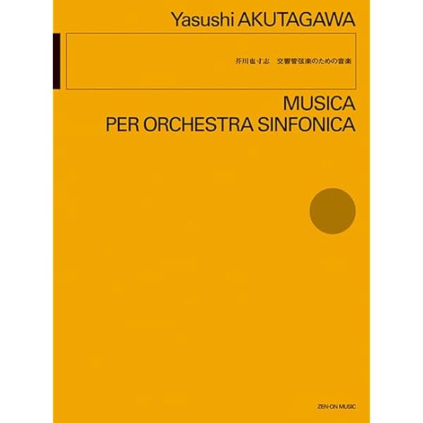 スコア 芥川也寸志 交響管弦楽のための音楽 (全音ポケットスコア